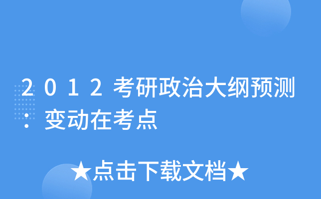 2012�������δ��Ԥ�⣺�䶯�ڿ���