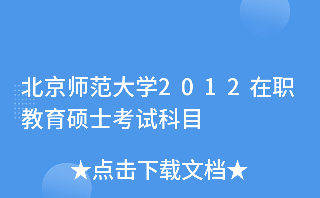 ����ʦ����ѧ2012��ְ����˶ʿ���Կ�Ŀ