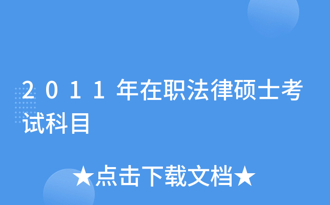 2011����ְ����˶ʿ���Կ�Ŀ