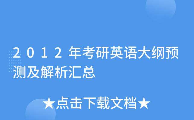 2012�꿼��Ӣ����Ԥ�⼰��������