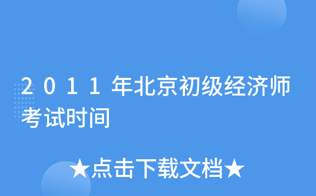 2011�걱����������ʦ����ʱ��