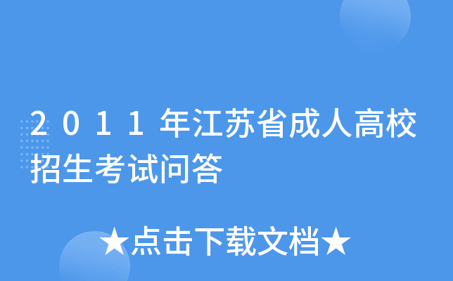 2011�꽭��ʡ���˸�У���������ʴ�