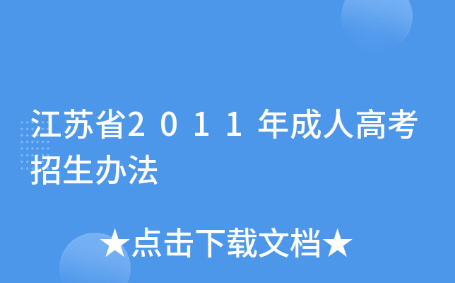 ����ʡ2011����˸߿������취
