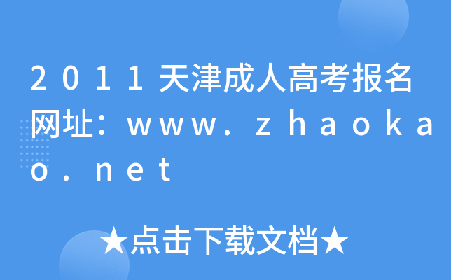2011�����˸߿�������ַ��www.zhaokao.net