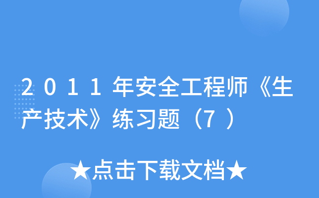 2011�갲ȫ����ʦ��������������ϰ�⣨7��