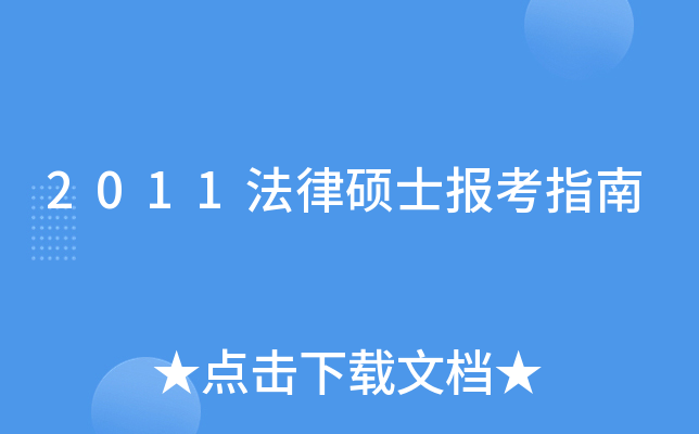 2011����˶ʿ����ָ��