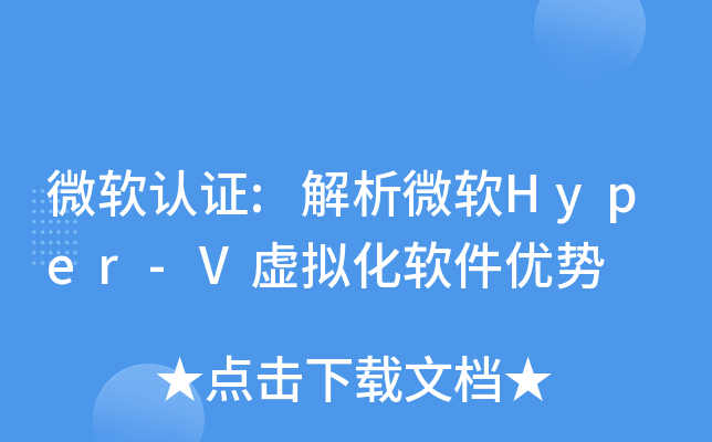 ΢����֤:����΢��Hyper-V���⻯��������
