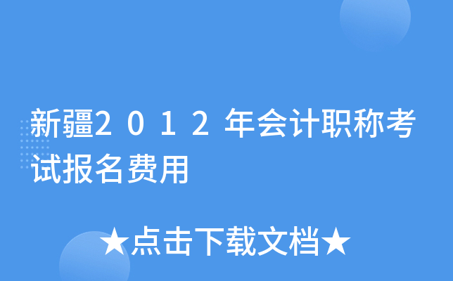�½�2012����ְ�ƿ��Ա�������