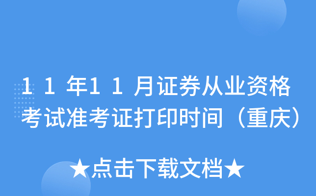 11��11��֤ȯ��ҵ�ʸ���׼��֤��ӡʱ�䣨���죩