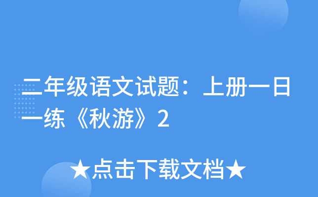 ���꼶�������⣺�ϲ�һ��һ�������Ρ�2