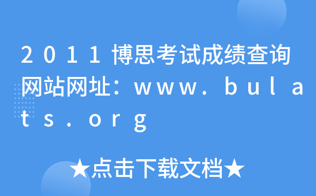 2011��˼���Գɼ���ѯ��վ��ַ��www.bulats.org