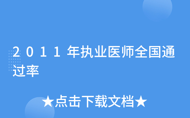 2011��ִҵҽʦȫ��