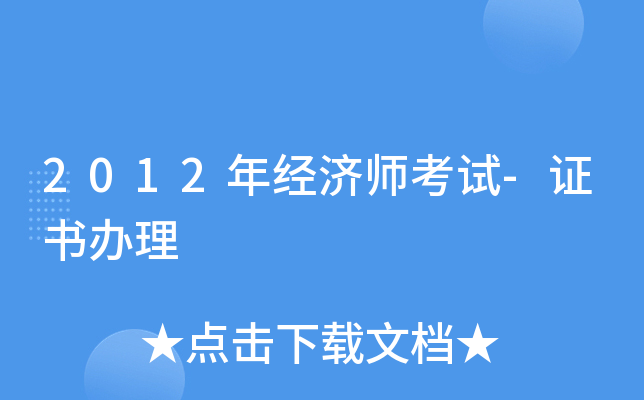 2012�꾭��ʦ����-֤�����
