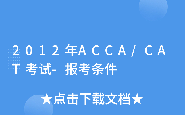 2012��ACCA/CAT����-��������