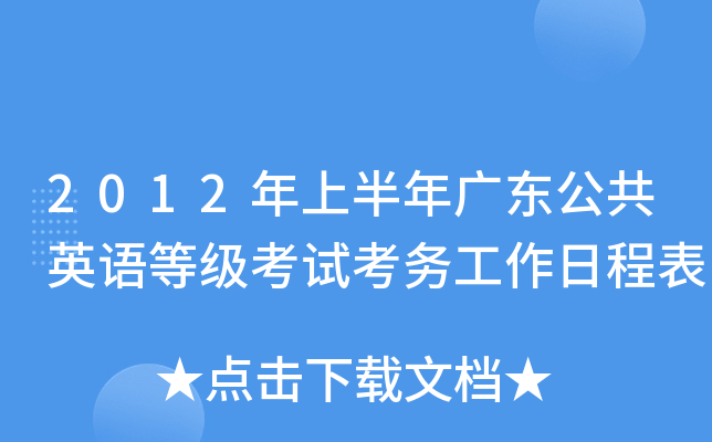 2012���ϰ���㶫����Ӣ��ȼ����Կ������ճ̱�