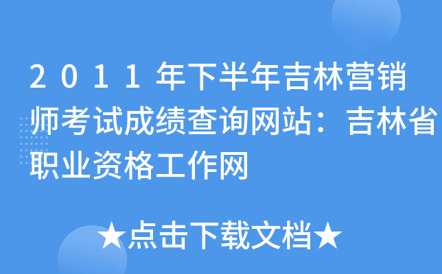 2011���°��꼪��Ӫ��ʦ���Գɼ���ѯ��վ������ʡְҵ�ʸ�����
