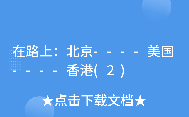��·�ϣ�����----����----���(2)