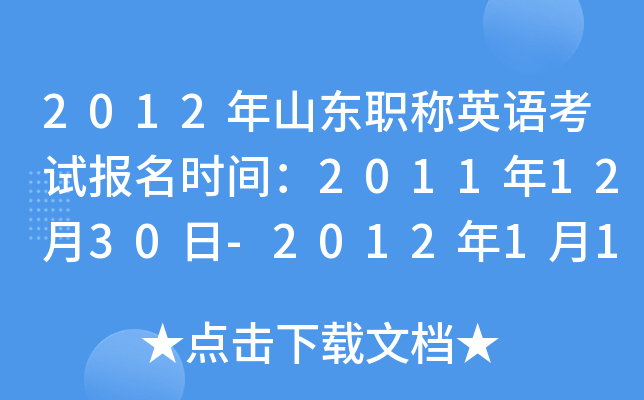 2012��ɽ��ְ��Ӣ�￼�Ա���ʱ�䣺2011��12��30��-2012��1��13��