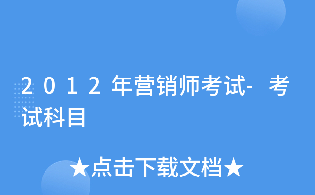 2012��Ӫ��ʦ����-���Կ�Ŀ