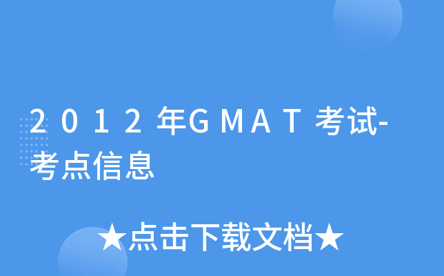 2012��GMAT����-������Ϣ