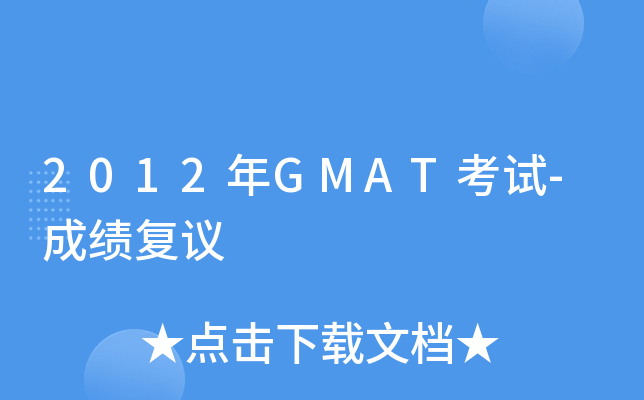 2012��GMAT����-�ɼ�����