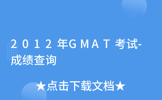 2012��GMAT����-�ɼ���ѯ
