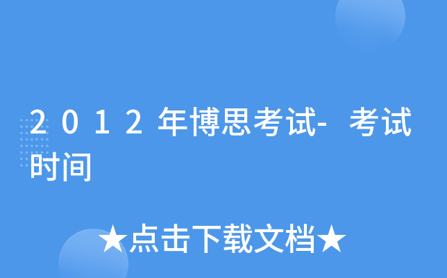 2012�격˼����-����ʱ��