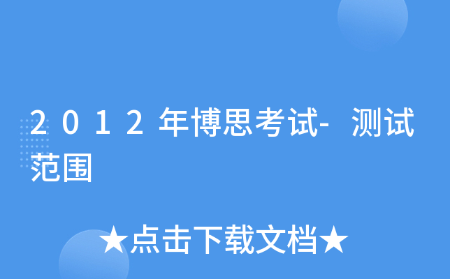 2012�격˼����-���Է�Χ