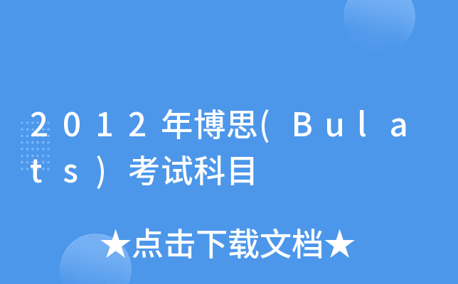 2012�격˼(Bulats)���Կ�Ŀ