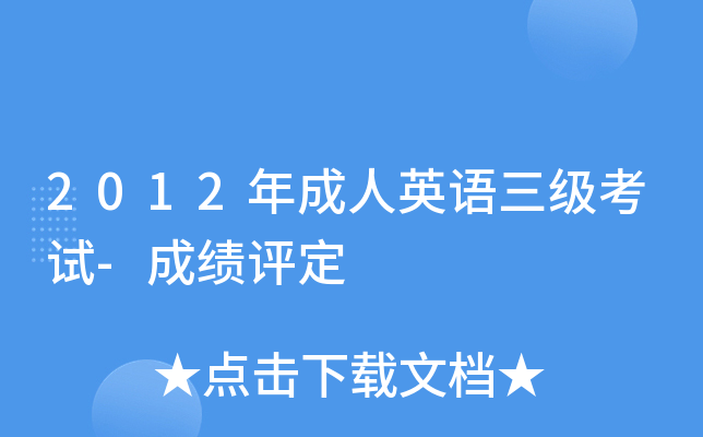 2012�����Ӣ����������-�ɼ�����