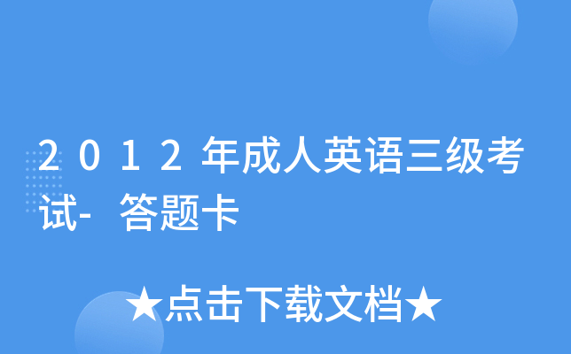 2012�����Ӣ����������-���⿨