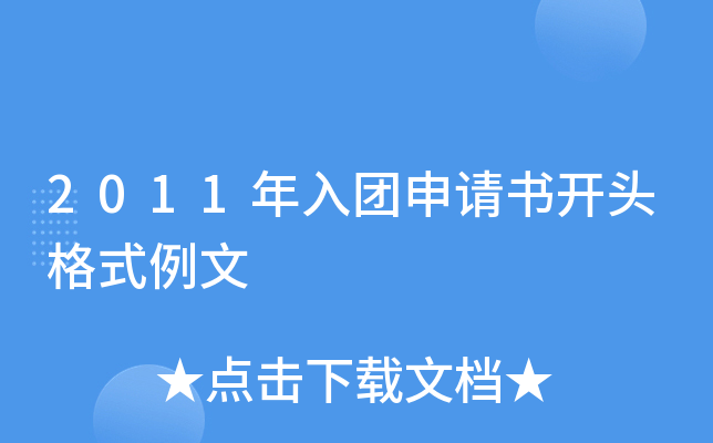 2011�����������鿪ͷ��ʽ����