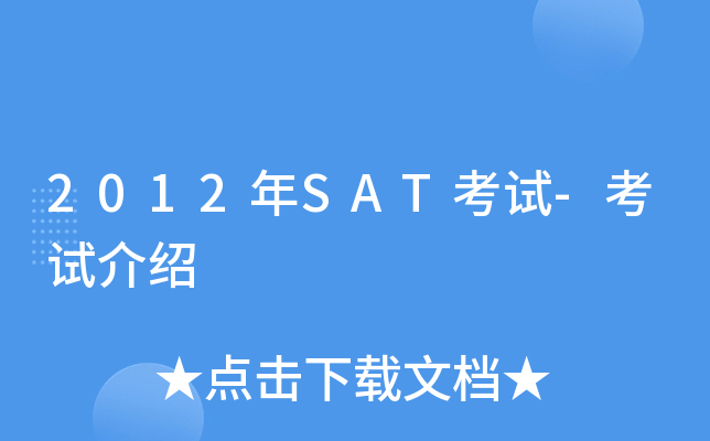 2012��SAT����-���Խ���