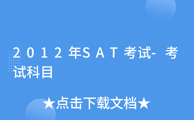 2012��SAT����-���Կ�Ŀ