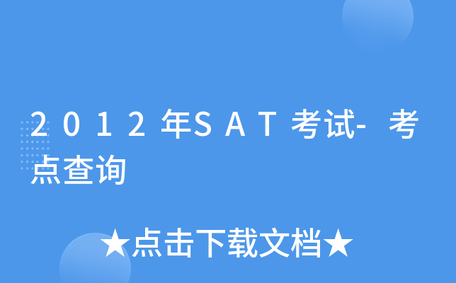 2012��SAT����-�����ѯ