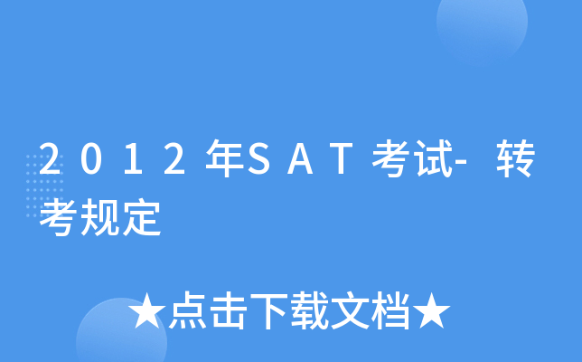 2012��SAT����-ת���涨