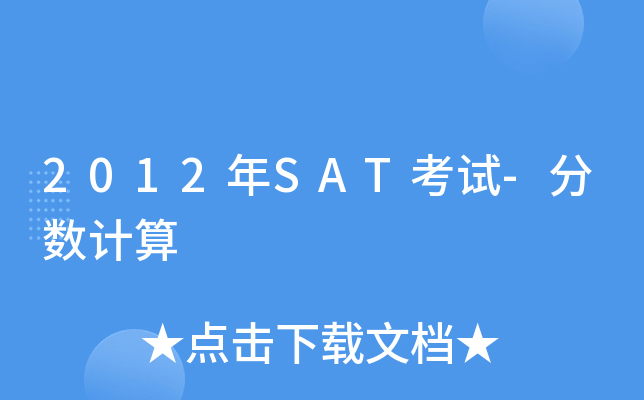 2012��SAT����-��������