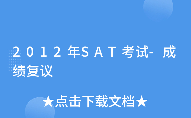 2012��SAT����-�ɼ�����