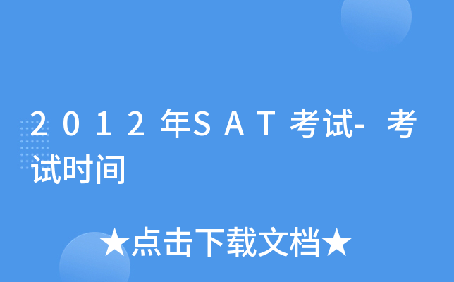 2012��SAT����-����ʱ��