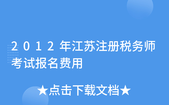 2012�꽭��ע��˰��ʦ���Ա�������