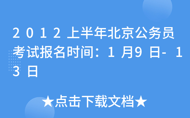 2012�ϰ��걱������Ա���Ա���ʱ�䣺1��9��-13��