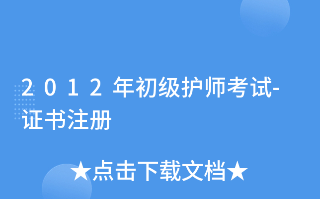 2012�������ʦ����-֤��ע��