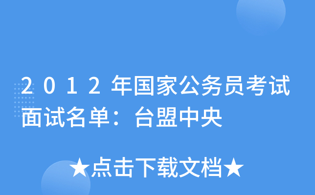 2012����ҹ���Ա��������������̨������