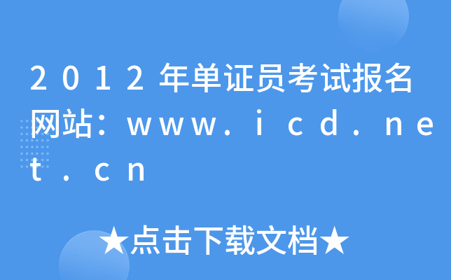 2012�굥֤Ա���Ա�����վ��www.icd.net.cn
