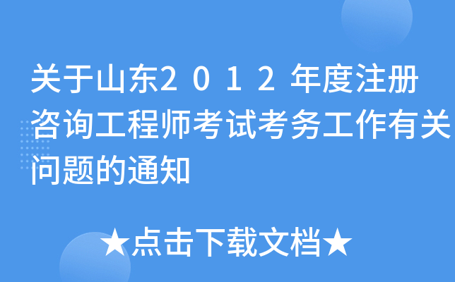 ����ɽ��2012���ע����ѯ����ʦ���Կ������й������֪ͨ