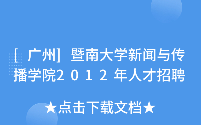 [����]���ϴ�ѧ�����봫��ѧԺ2012���˲���Ƹ