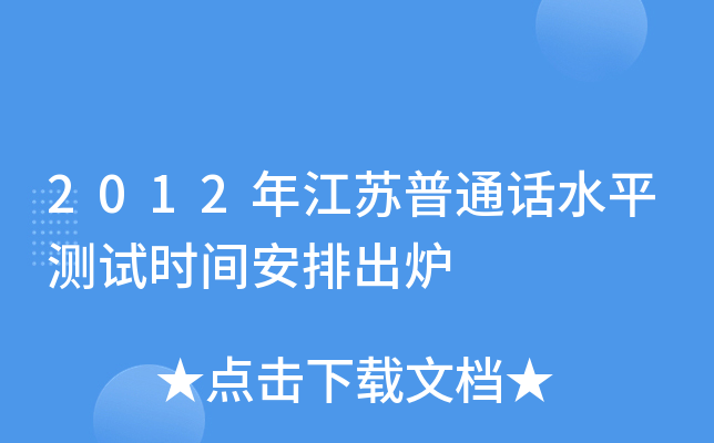 2012�꽭����ͨ��ˮƽ����ʱ�䰲�ų�¯