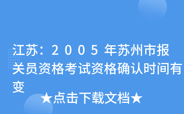 ���գ�2005�������б���Ա�ʸ����ʸ�ȷ��ʱ���б�