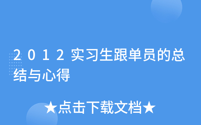2012ʵϰ������Ա���ܽ����ĵ�