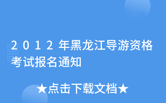 2012������������ʸ��Ա���֪ͨ